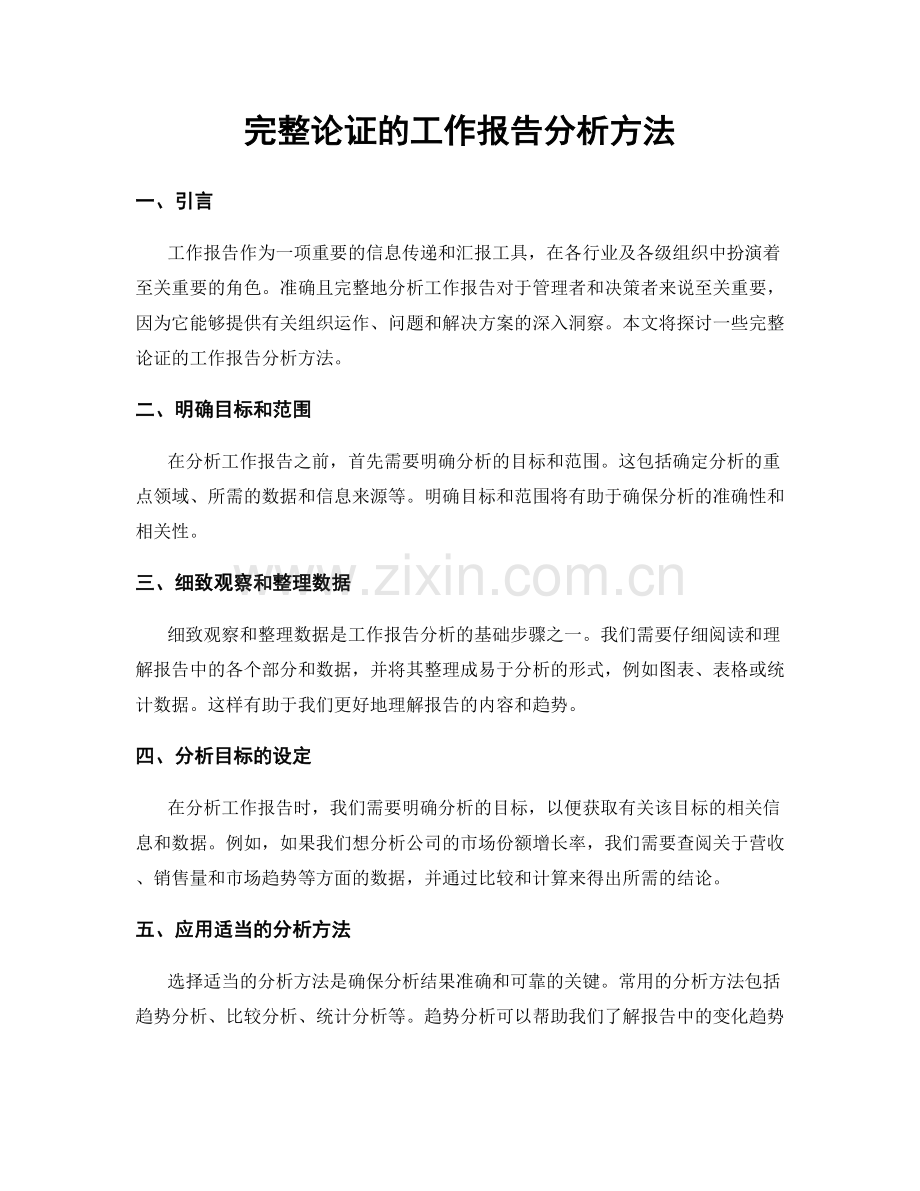 完整论证的工作报告分析方法.docx_第1页