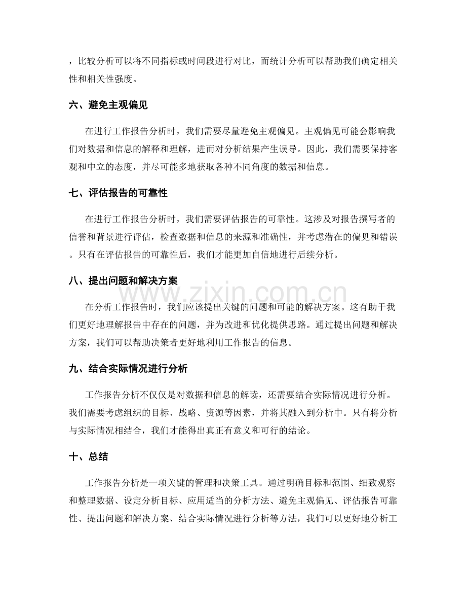 完整论证的工作报告分析方法.docx_第2页