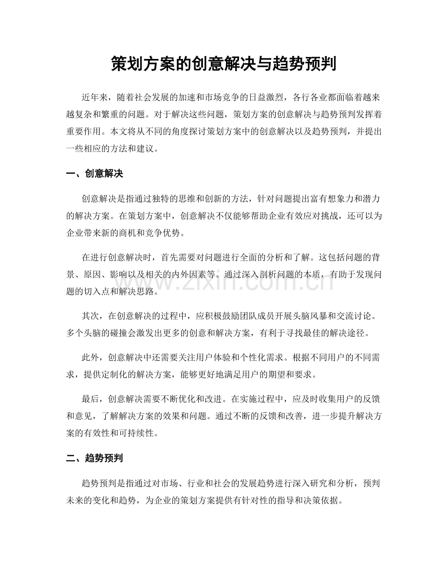 策划方案的创意解决与趋势预判.docx_第1页