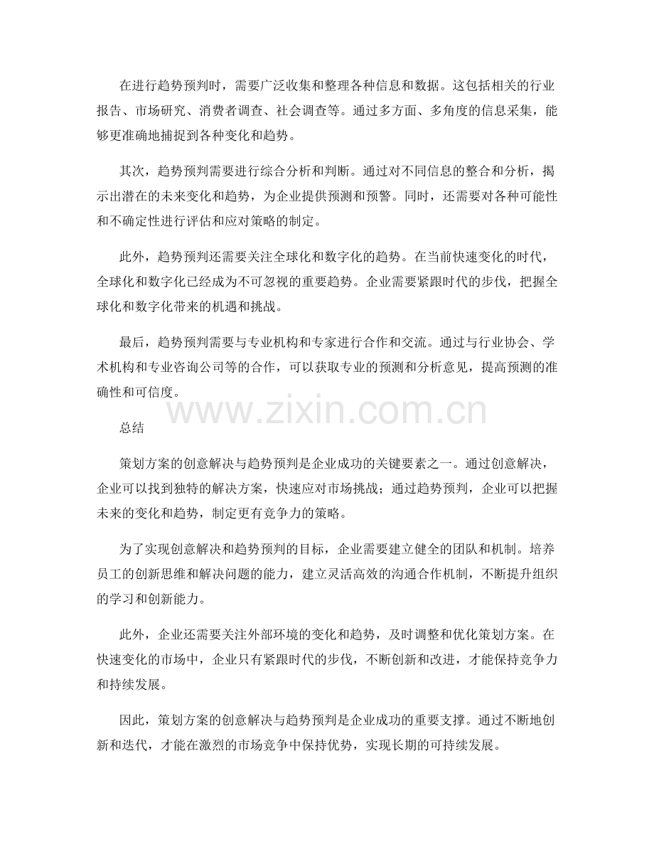 策划方案的创意解决与趋势预判.docx_第2页