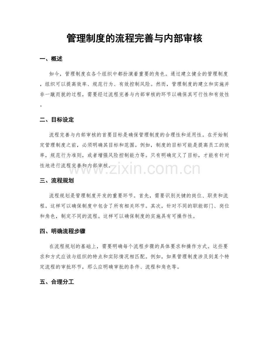 管理制度的流程完善与内部审核.docx_第1页