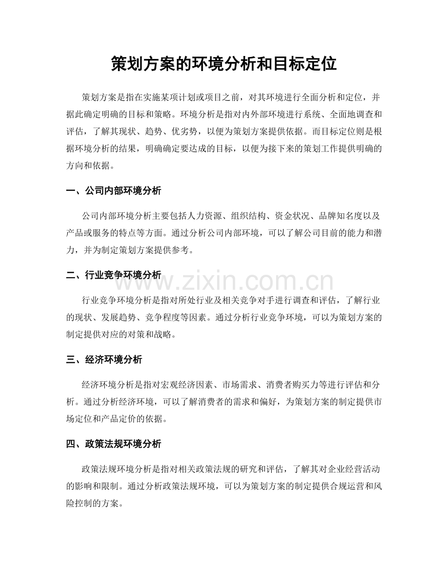 策划方案的环境分析和目标定位.docx_第1页