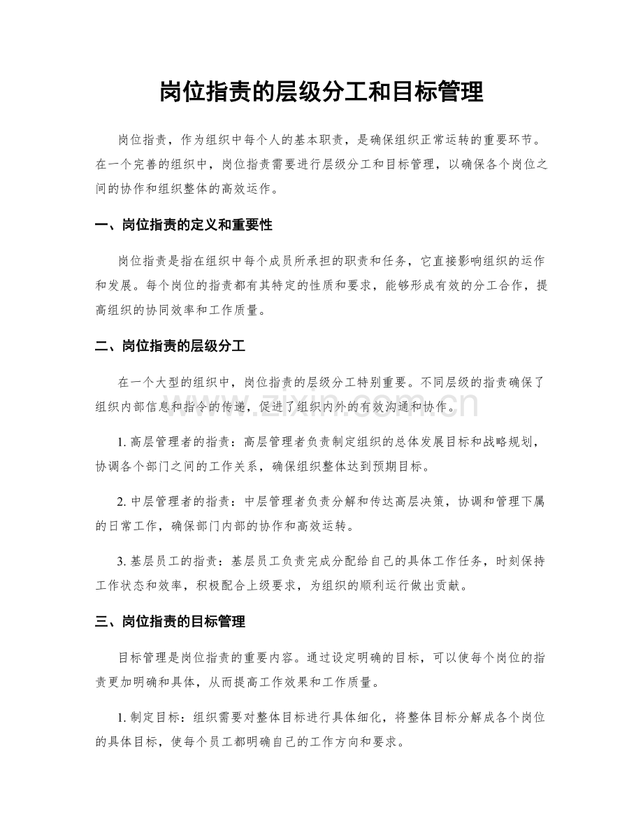 岗位职责的层级分工和目标管理.docx_第1页