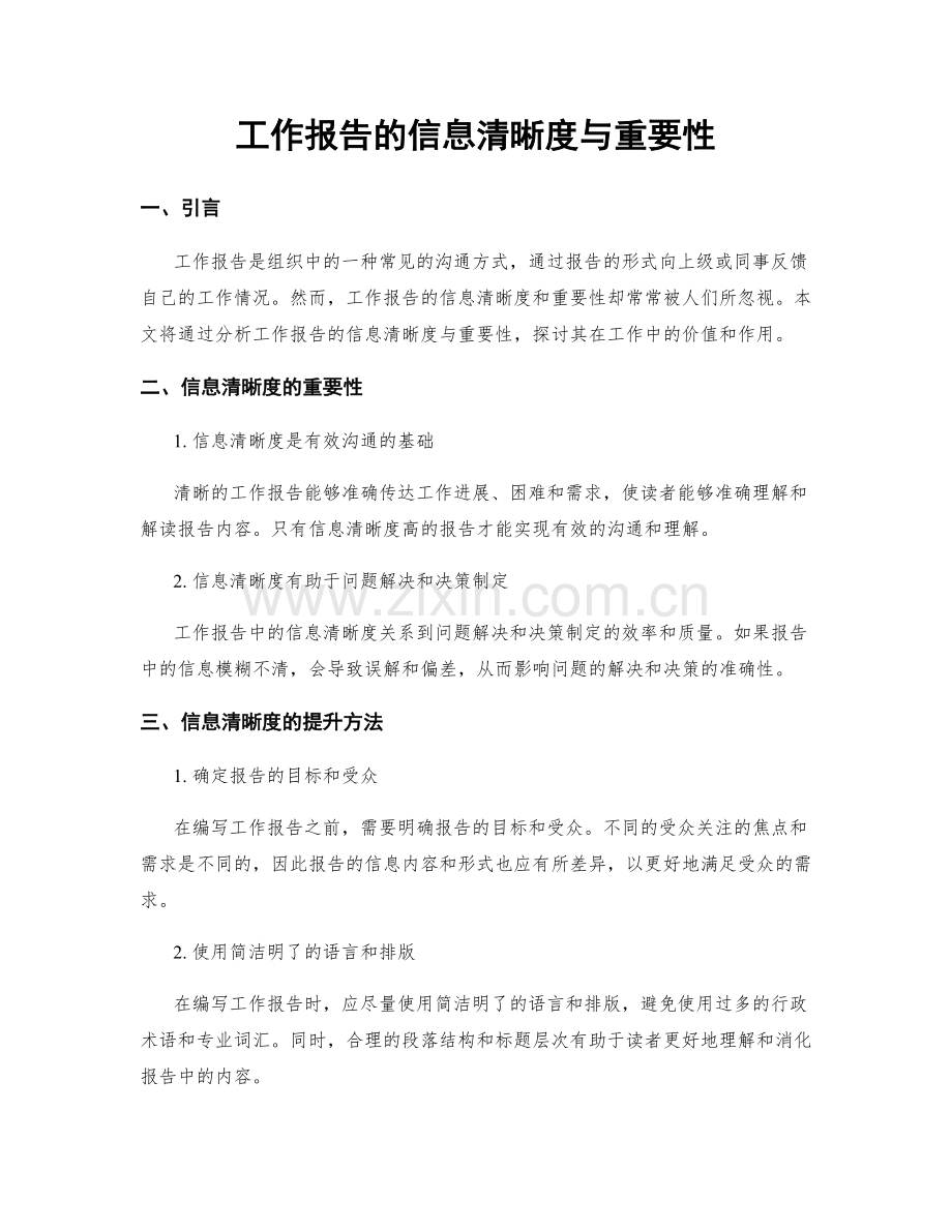 工作报告的信息清晰度与重要性.docx_第1页