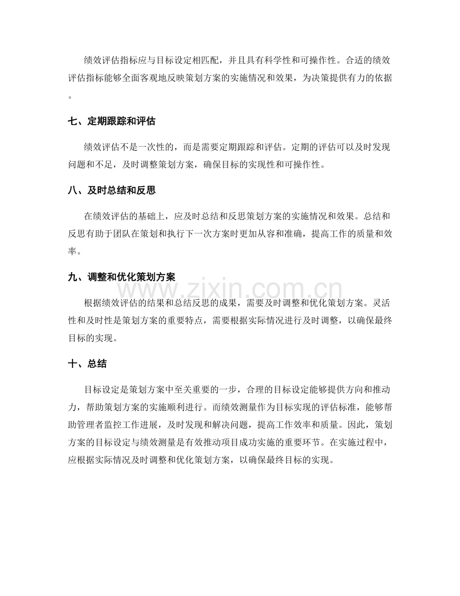 策划方案的目标设定与绩效测量.docx_第2页