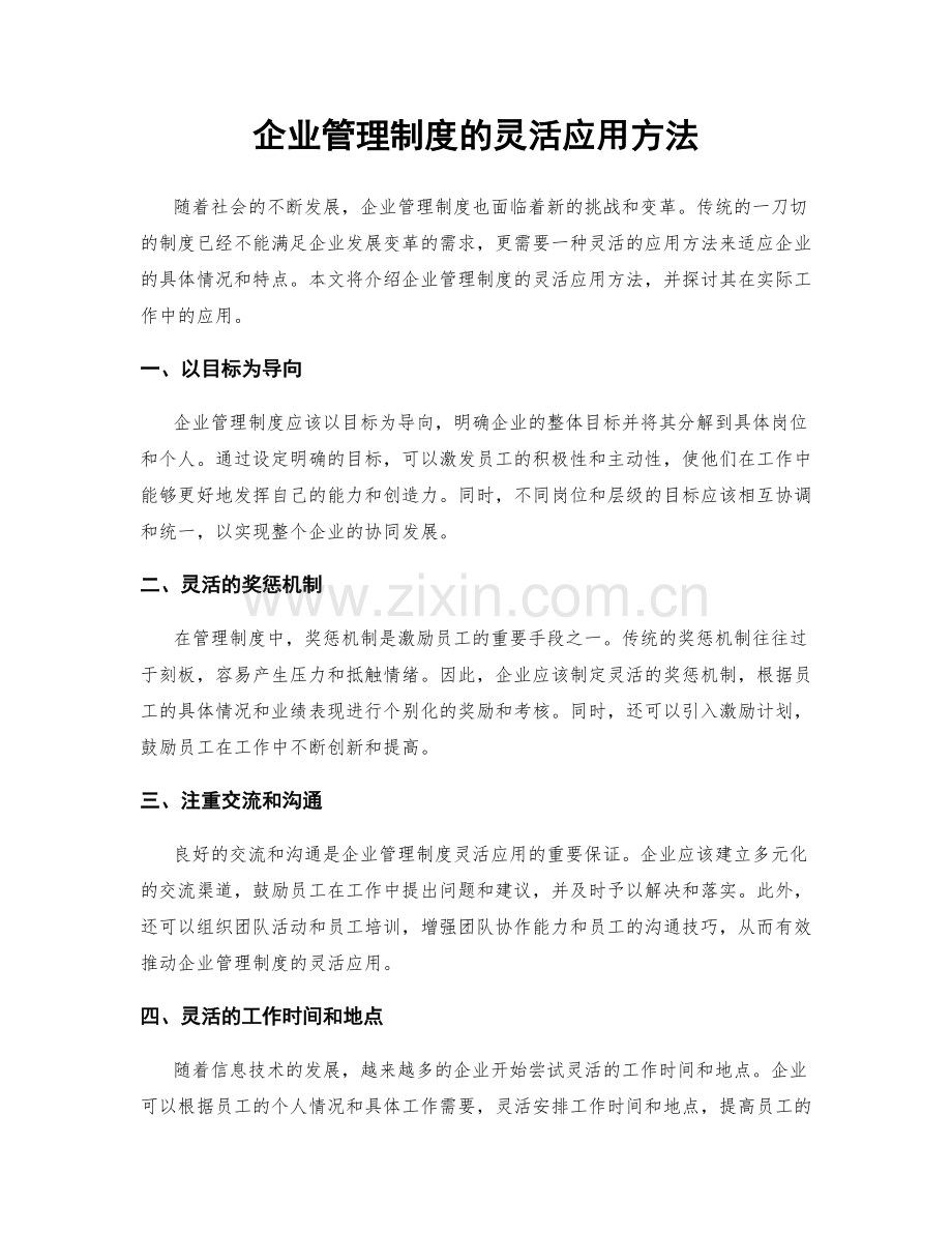 企业管理制度的灵活应用方法.docx_第1页