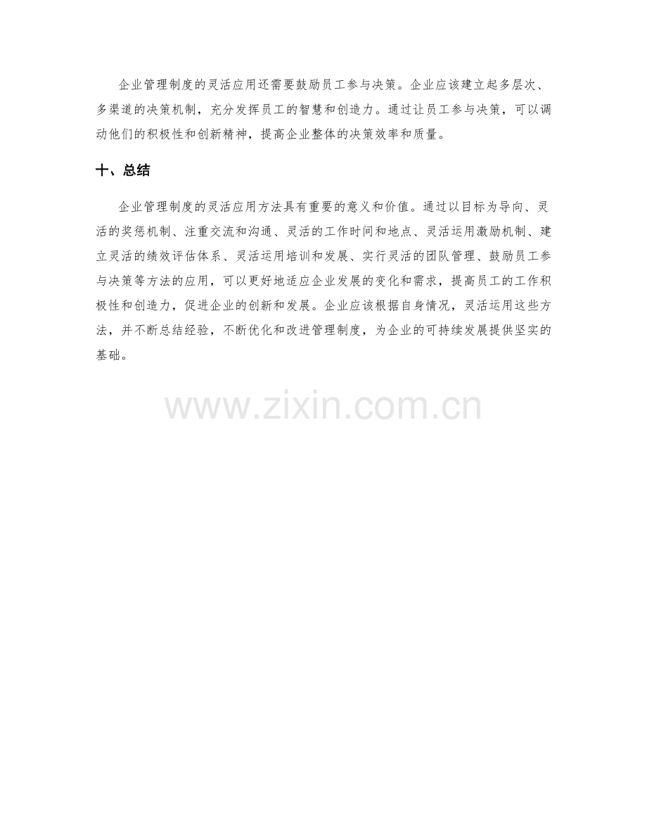 企业管理制度的灵活应用方法.docx_第3页