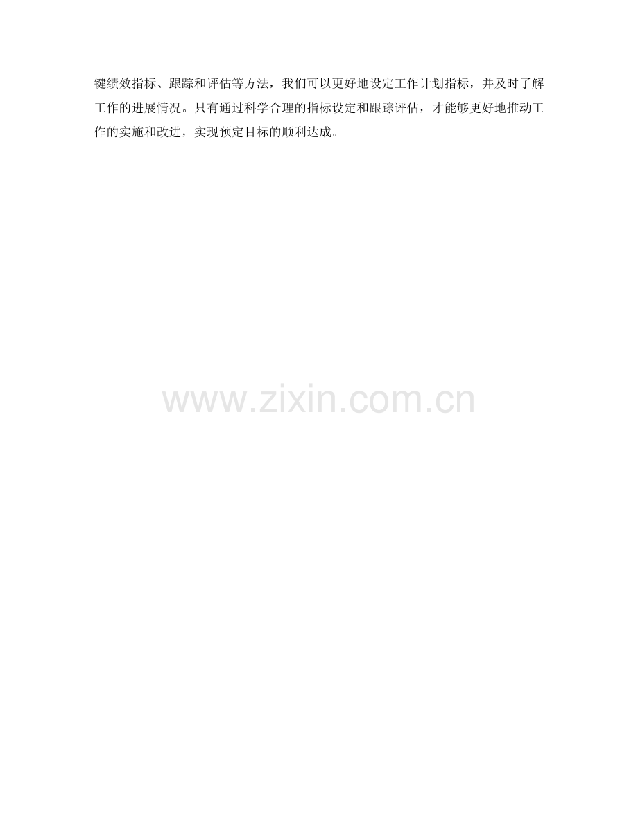 工作计划指标设定方法.docx_第3页