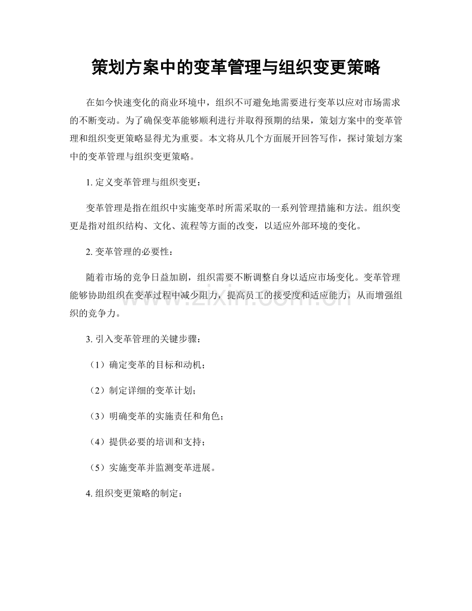 策划方案中的变革管理与组织变更策略.docx_第1页