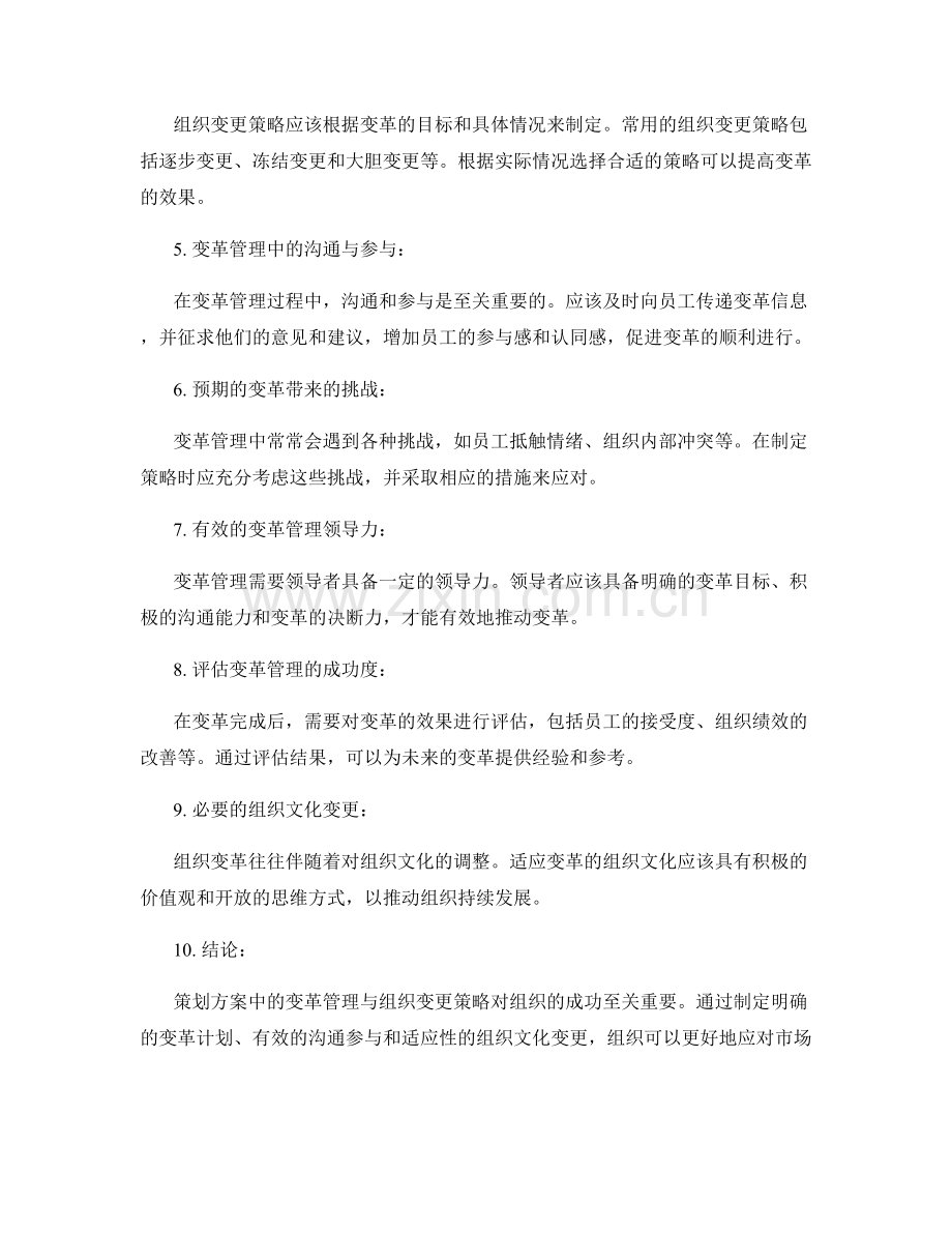 策划方案中的变革管理与组织变更策略.docx_第2页