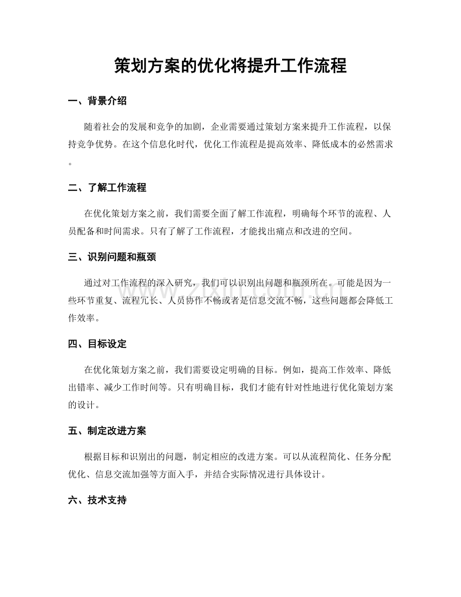 策划方案的优化将提升工作流程.docx_第1页