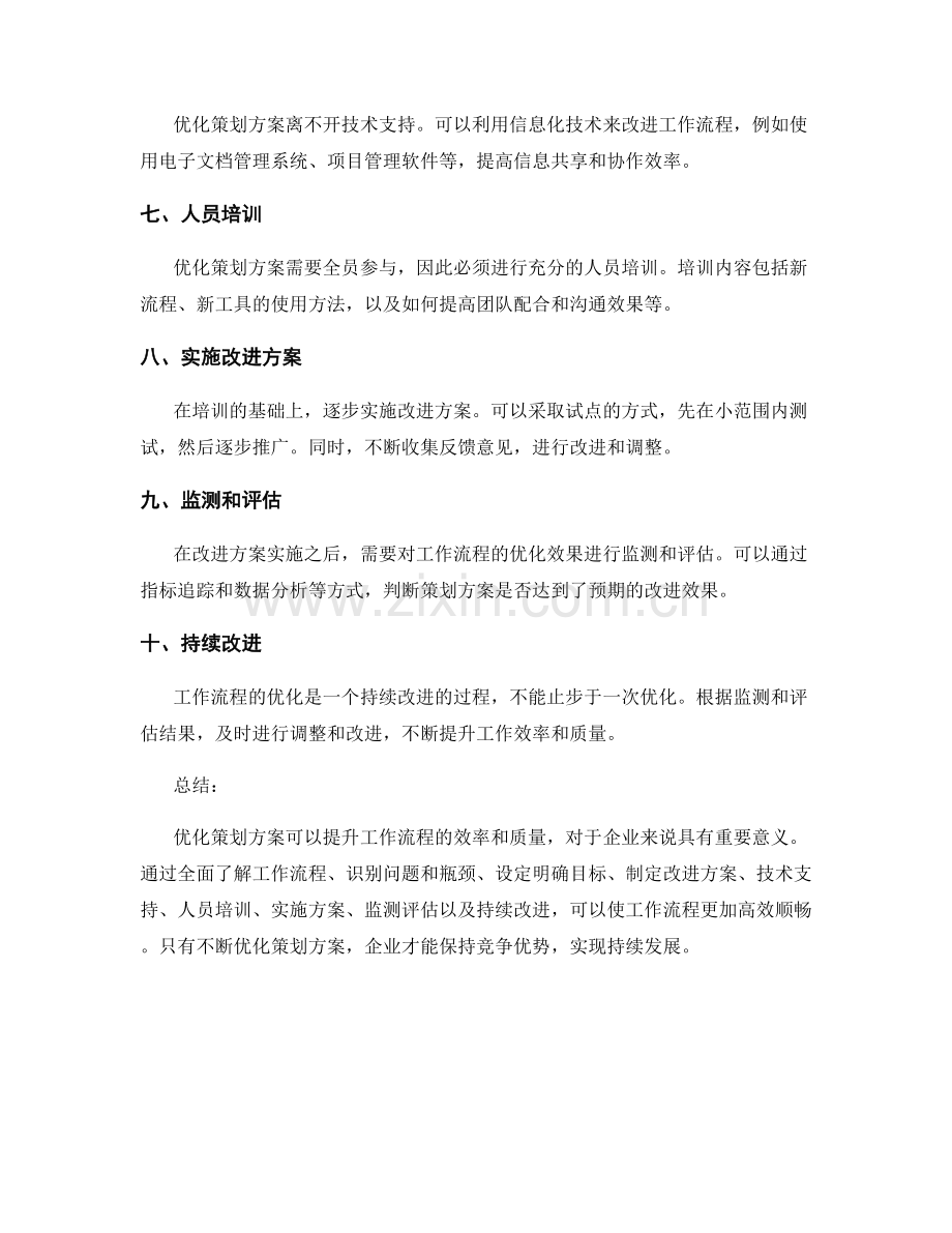 策划方案的优化将提升工作流程.docx_第2页