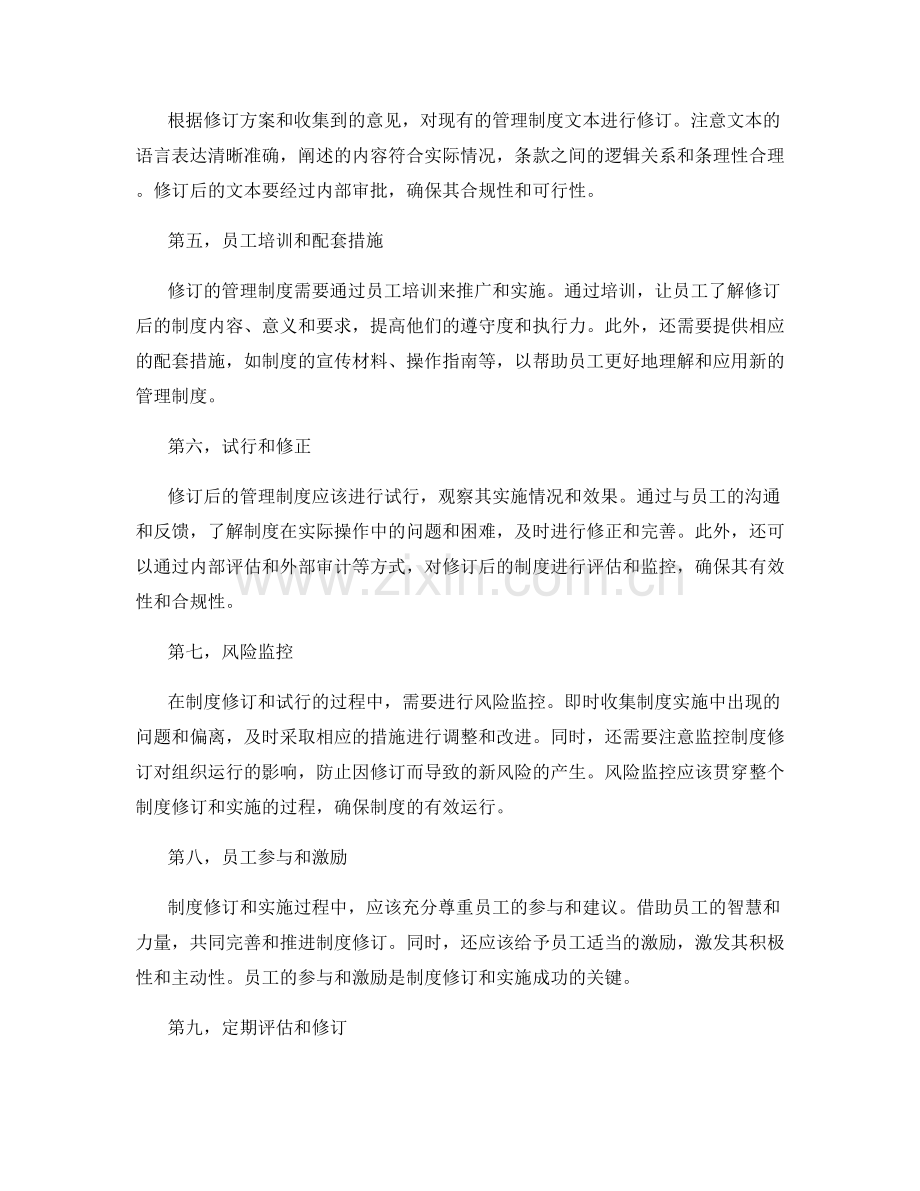 管理制度的制度修订与风险监控.docx_第2页