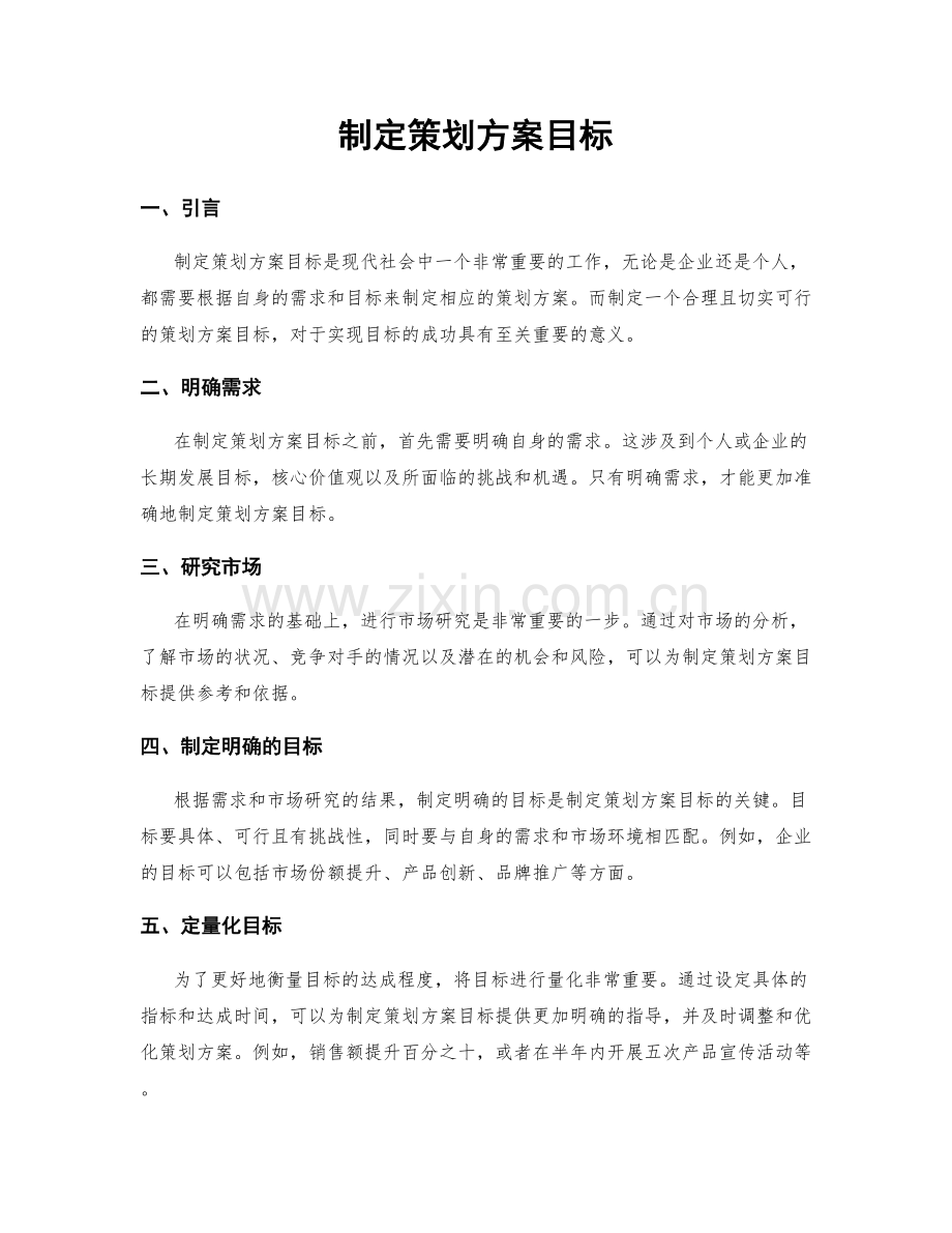 制定策划方案目标.docx_第1页