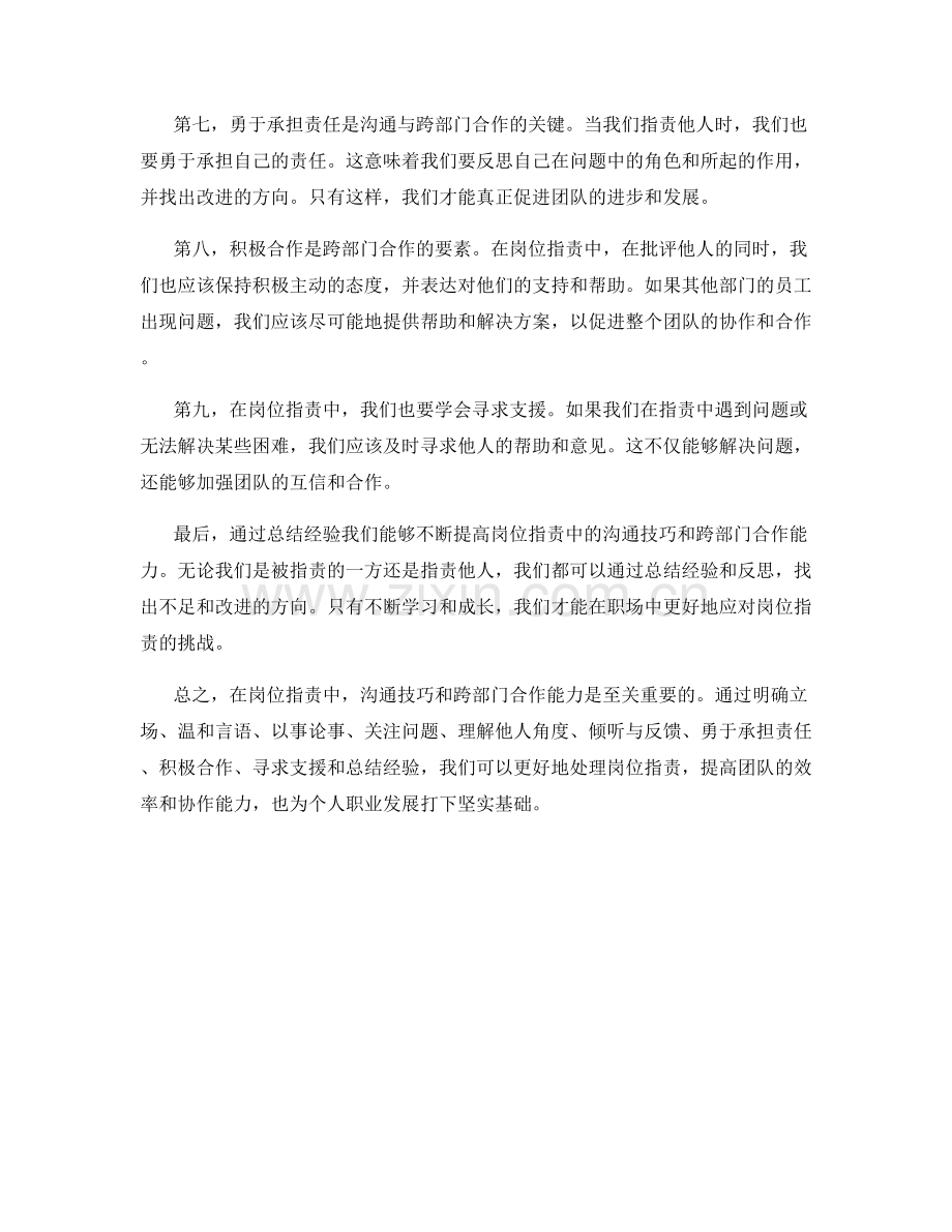 岗位指责中的沟通技巧和跨部门合作能力.docx_第2页