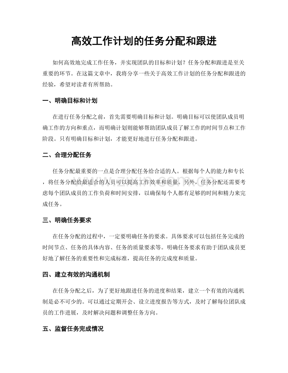 高效工作计划的任务分配和跟进.docx_第1页