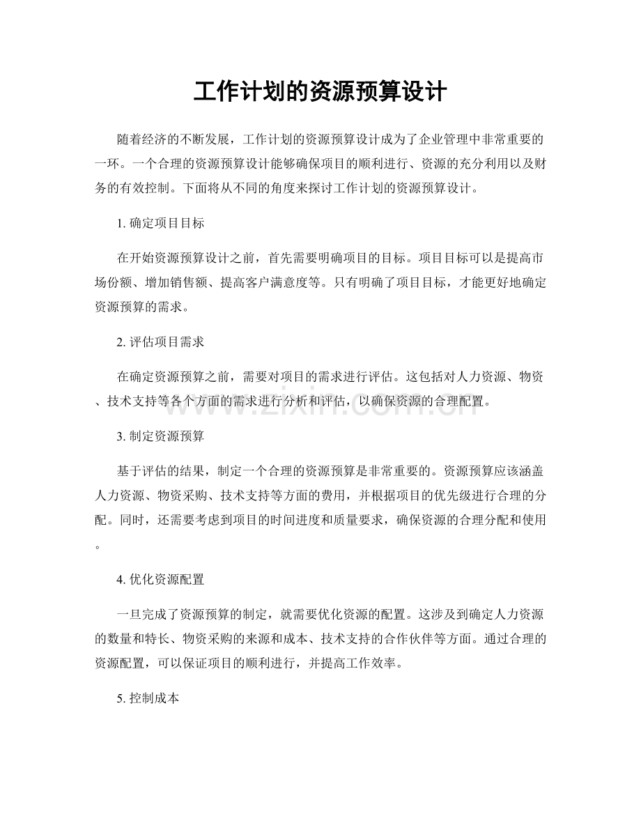 工作计划的资源预算设计.docx_第1页