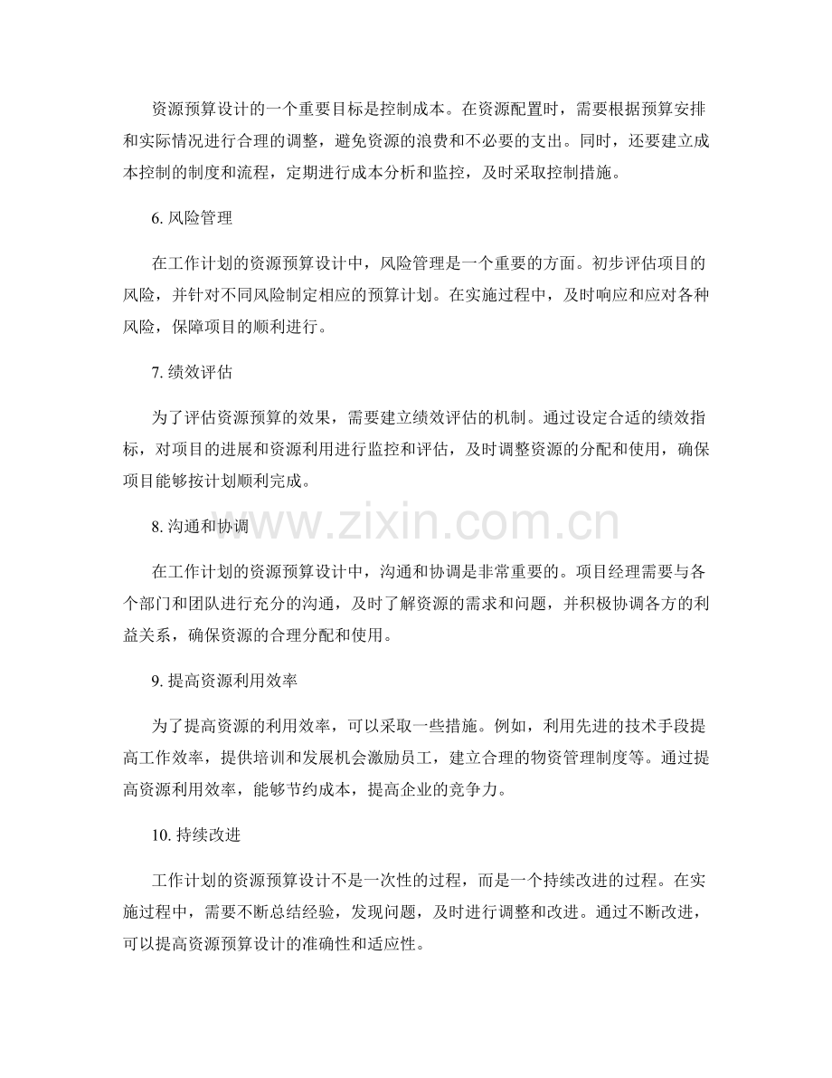 工作计划的资源预算设计.docx_第2页