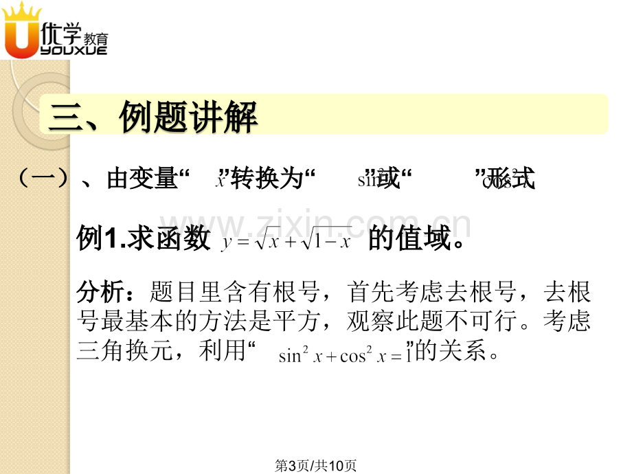 公开高中复习三角换元法.pptx_第3页