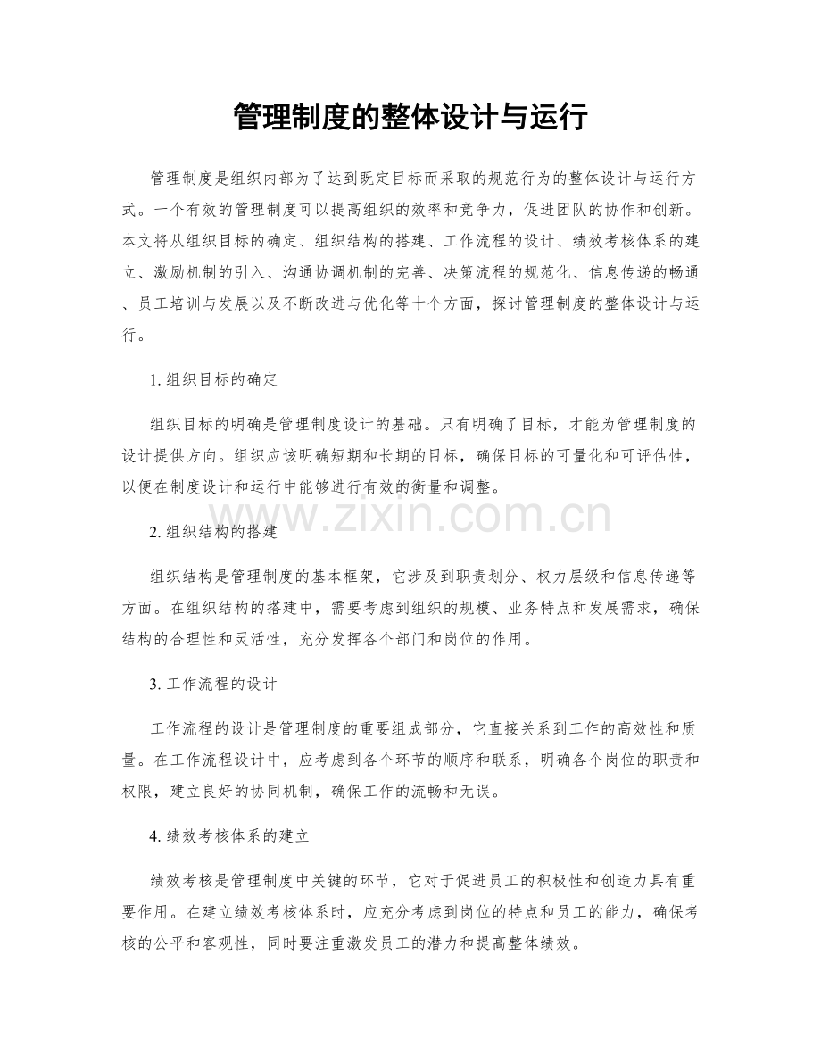 管理制度的整体设计与运行.docx_第1页