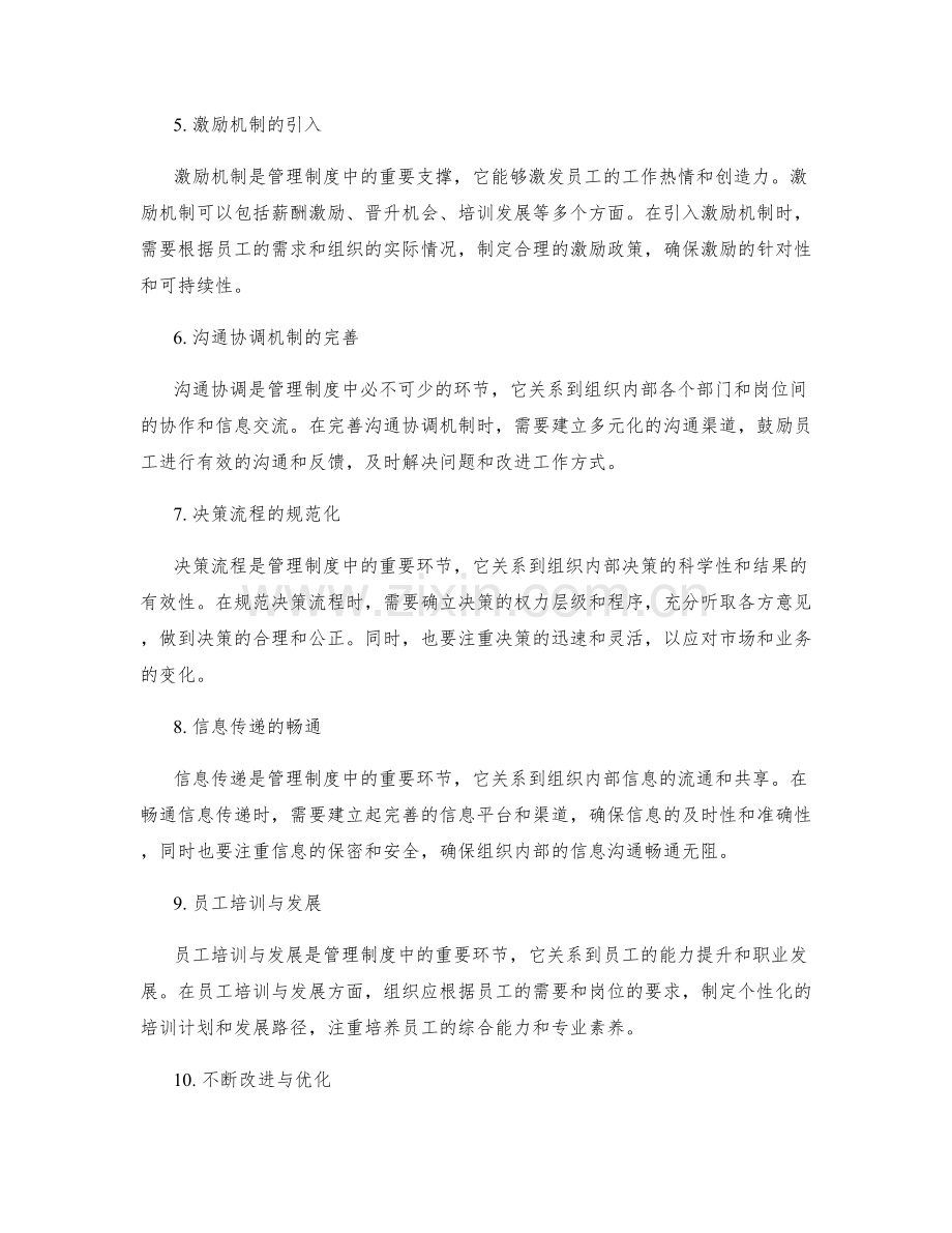 管理制度的整体设计与运行.docx_第2页