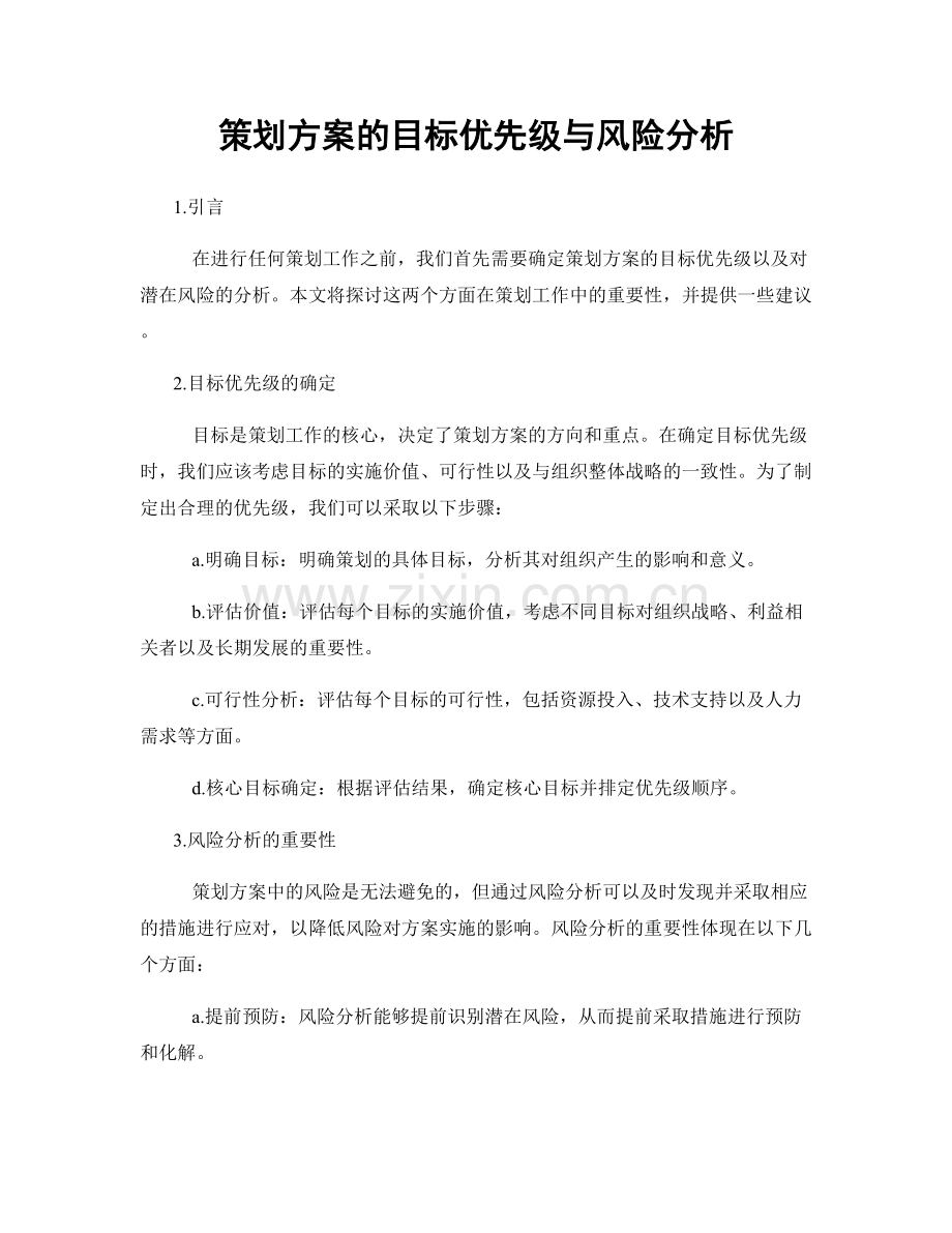 策划方案的目标优先级与风险分析.docx_第1页