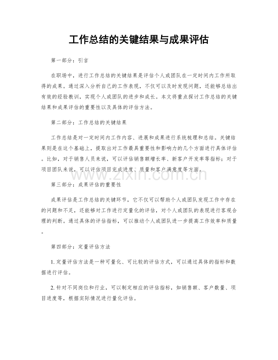 工作总结的关键结果与成果评估.docx_第1页