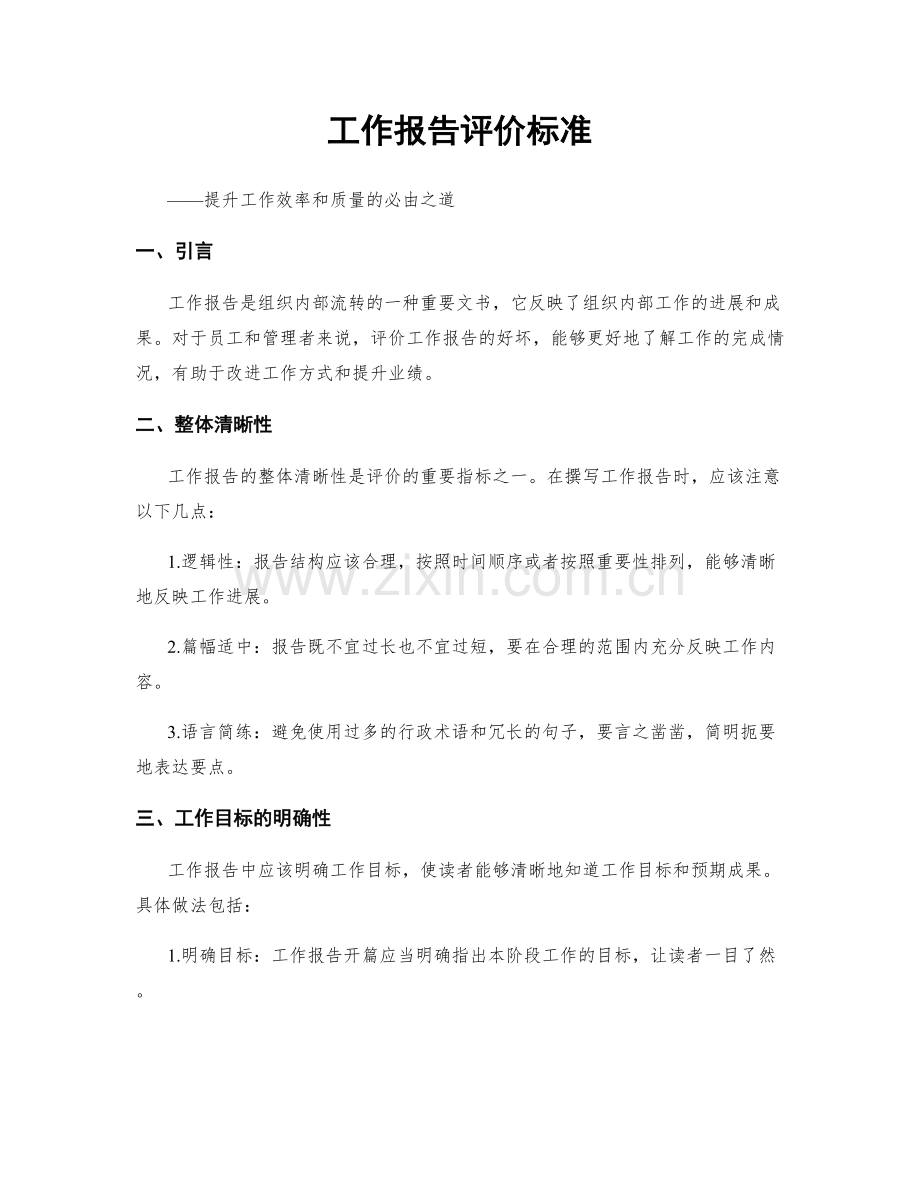 工作报告评价标准.docx_第1页