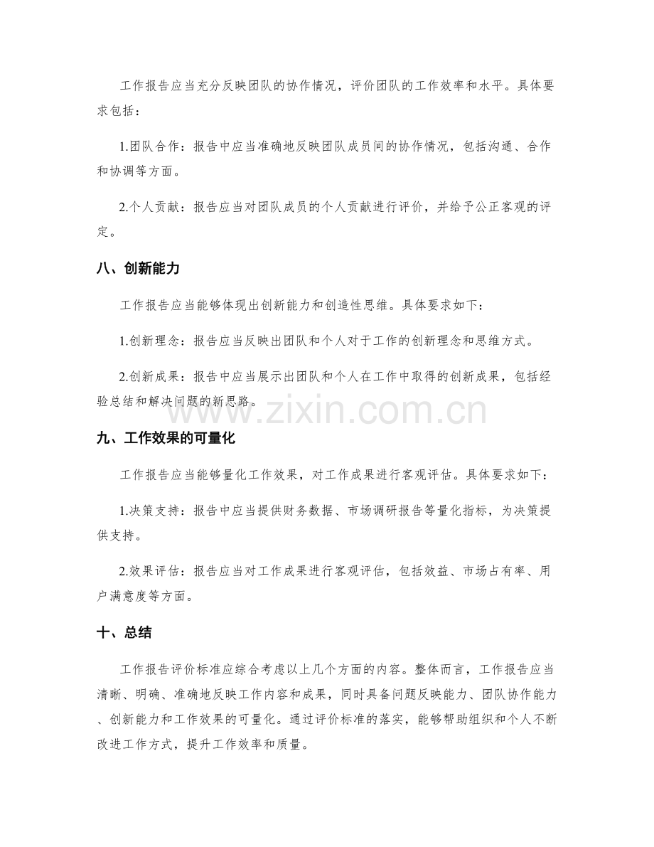 工作报告评价标准.docx_第3页