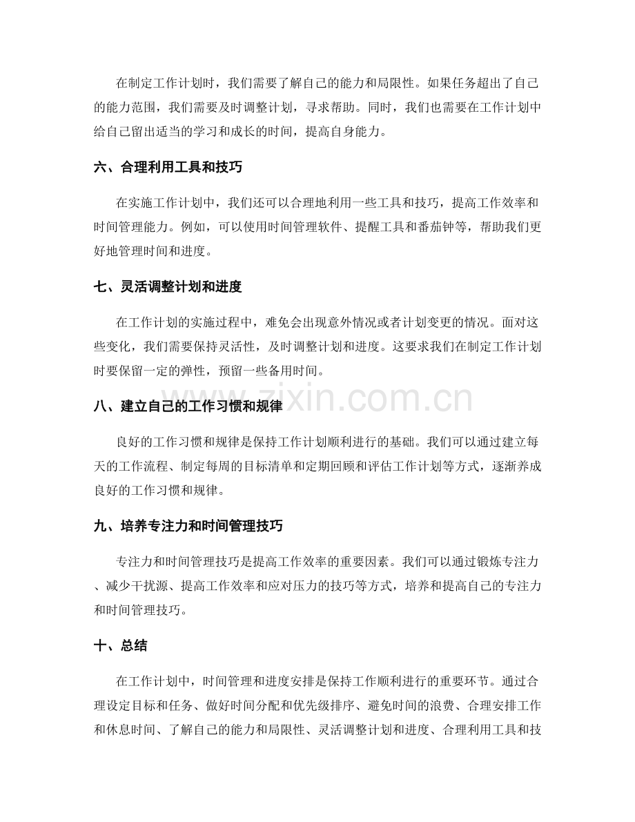 工作计划中的时间管理和进度安排.docx_第2页