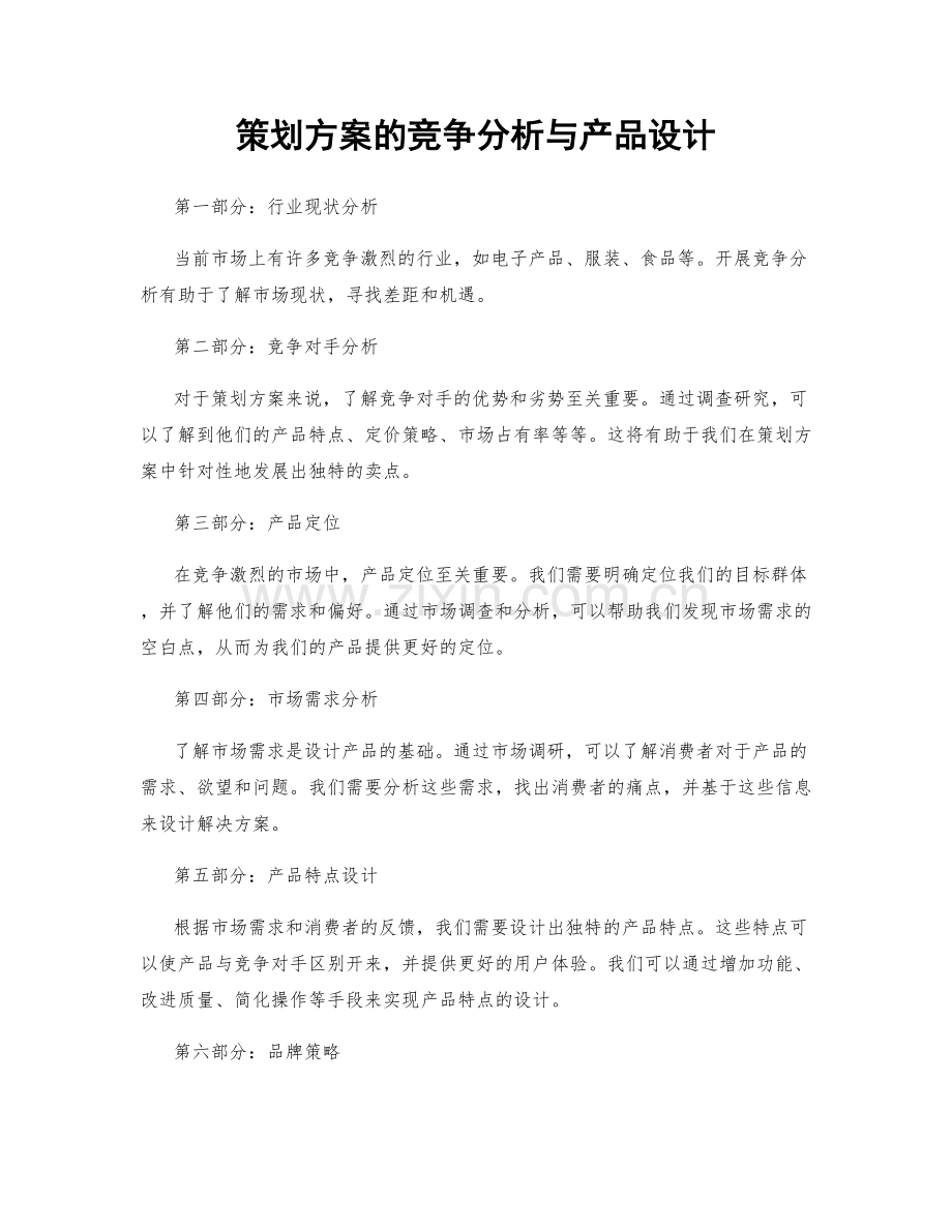 策划方案的竞争分析与产品设计.docx_第1页