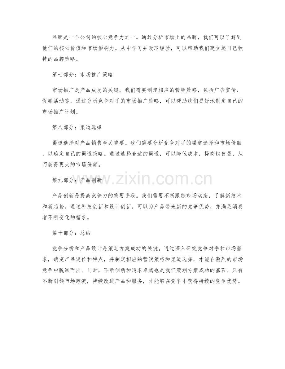 策划方案的竞争分析与产品设计.docx_第2页