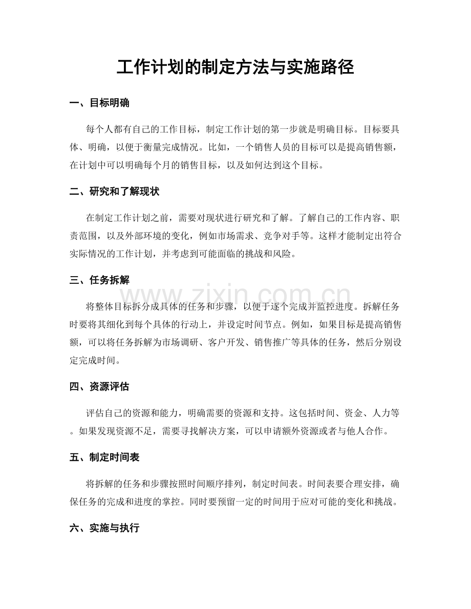 工作计划的制定方法与实施路径.docx_第1页