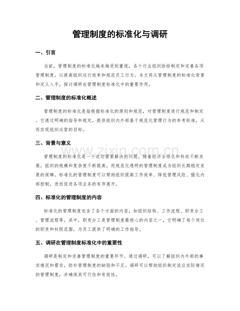 管理制度的标准化与调研.docx_第1页