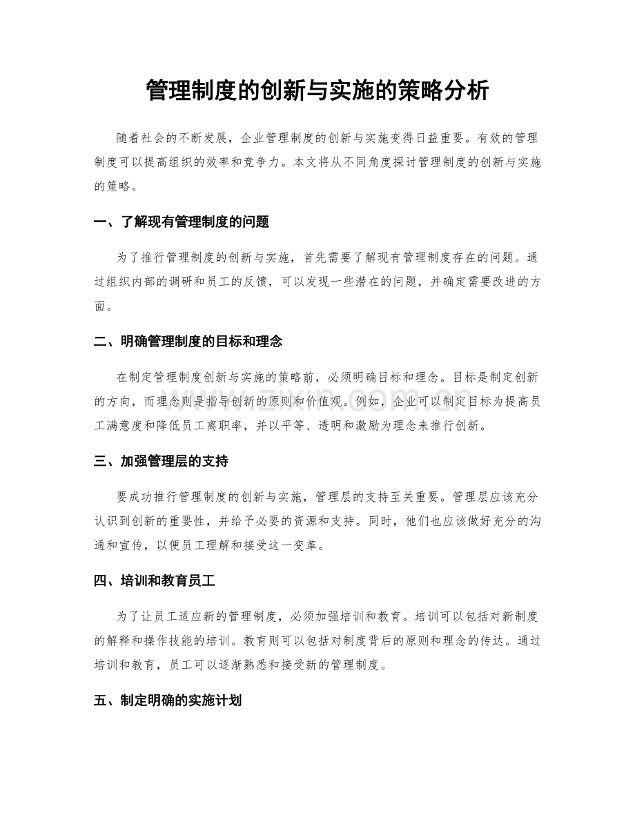 管理制度的创新与实施的策略分析.docx_第1页