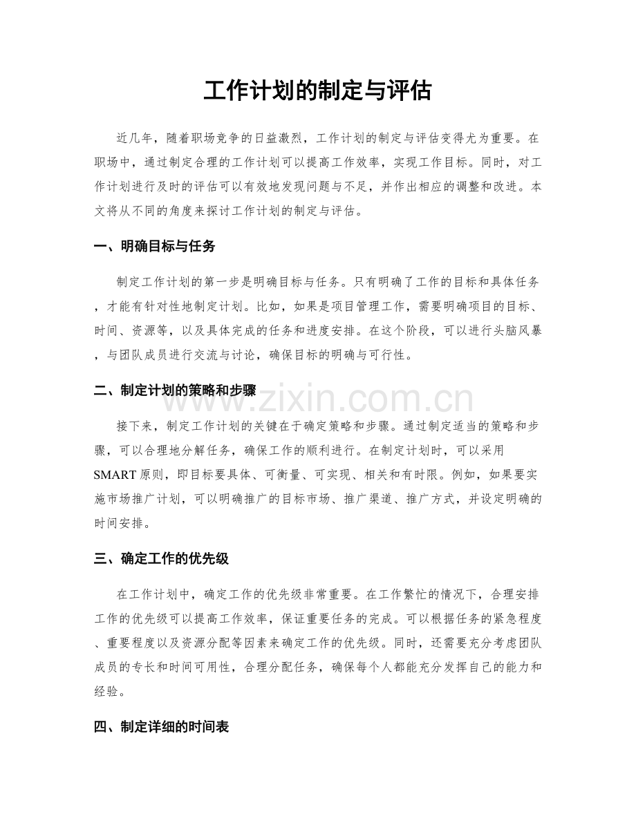 工作计划的制定与评估.docx_第1页