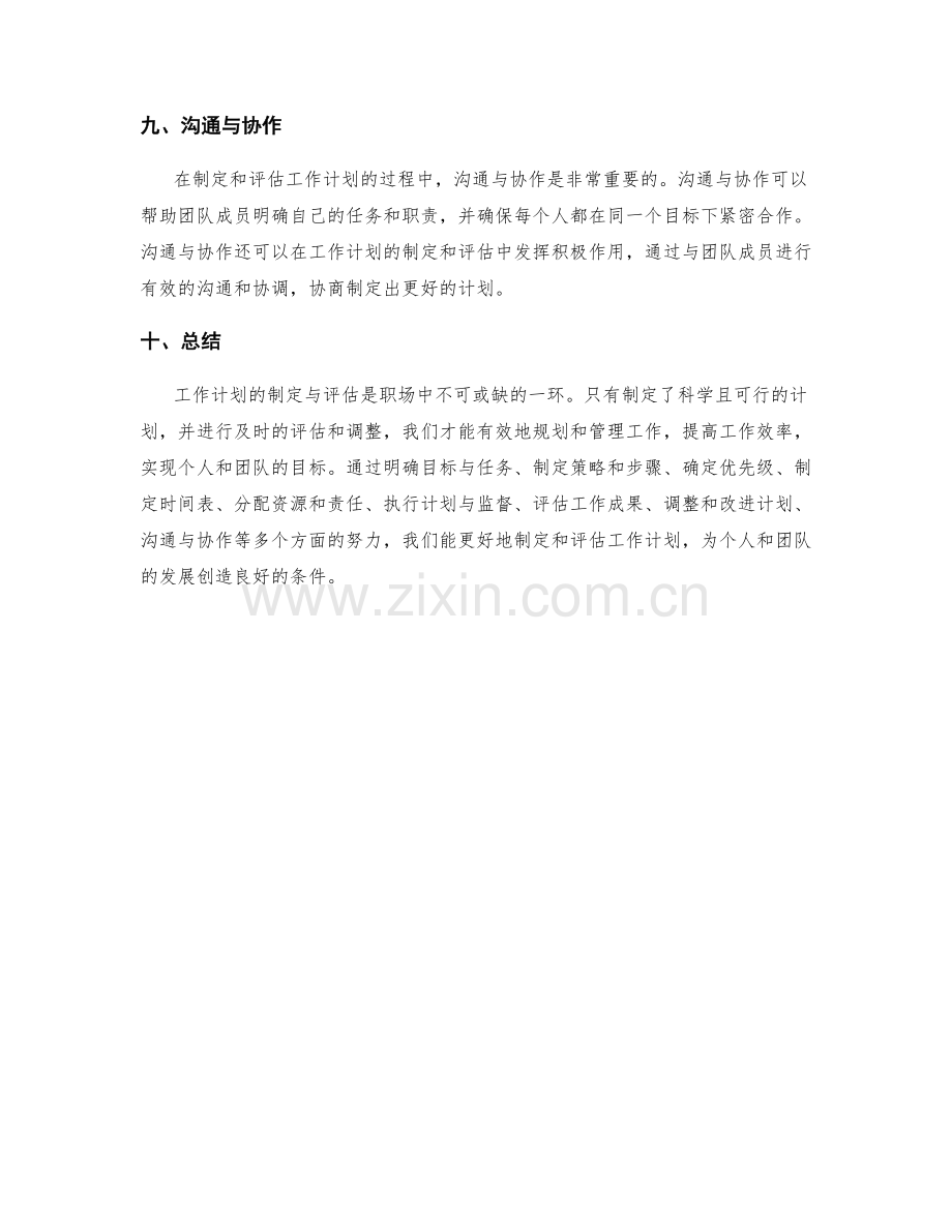 工作计划的制定与评估.docx_第3页