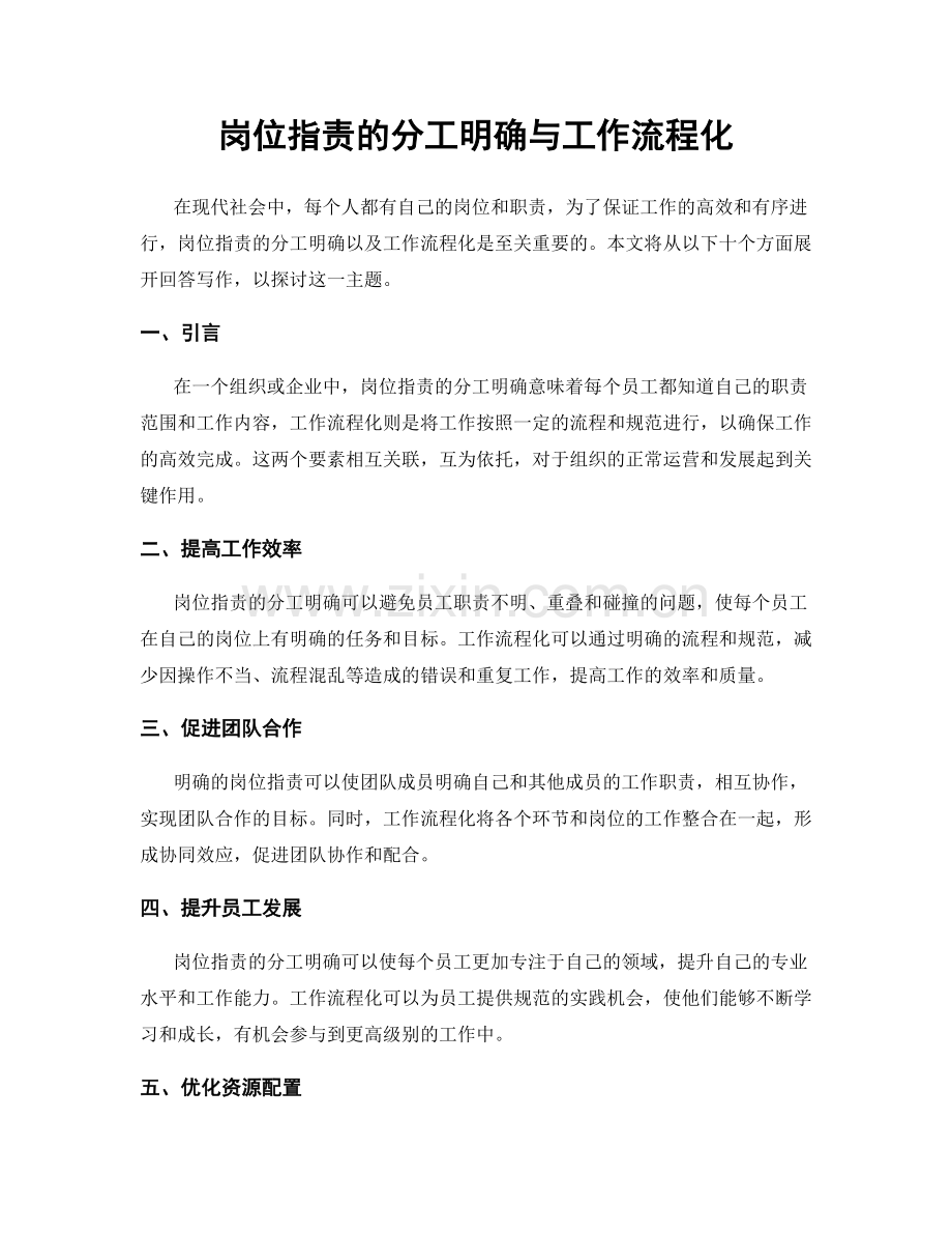 岗位职责的分工明确与工作流程化.docx_第1页