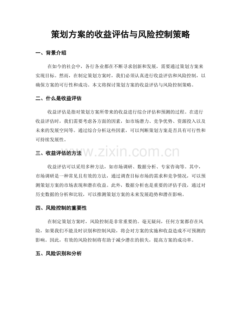 策划方案的收益评估与风险控制策略.docx_第1页