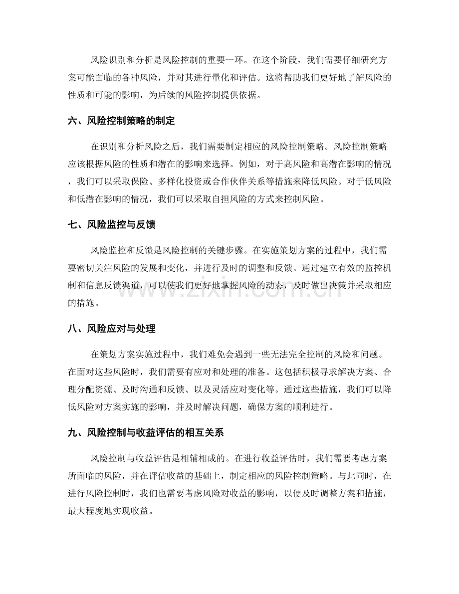 策划方案的收益评估与风险控制策略.docx_第2页