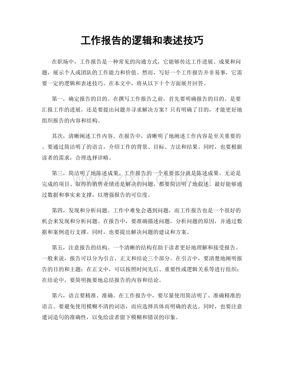 工作报告的逻辑和表述技巧.docx_第1页