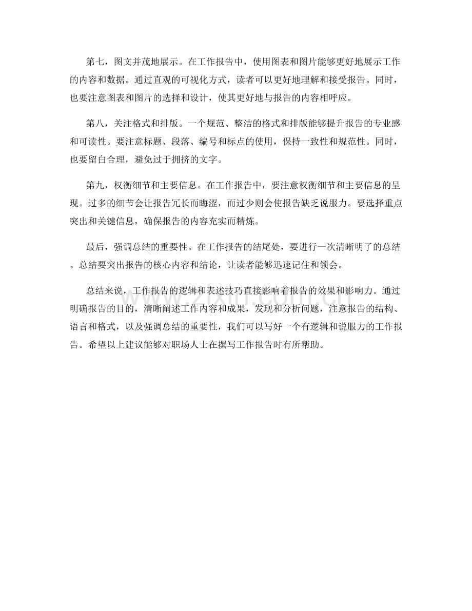 工作报告的逻辑和表述技巧.docx_第2页