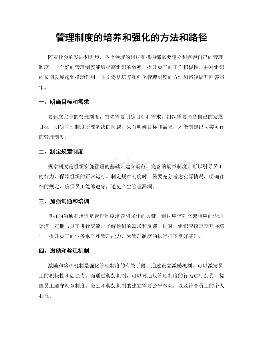 管理制度的培养和强化的方法和路径.docx_第1页