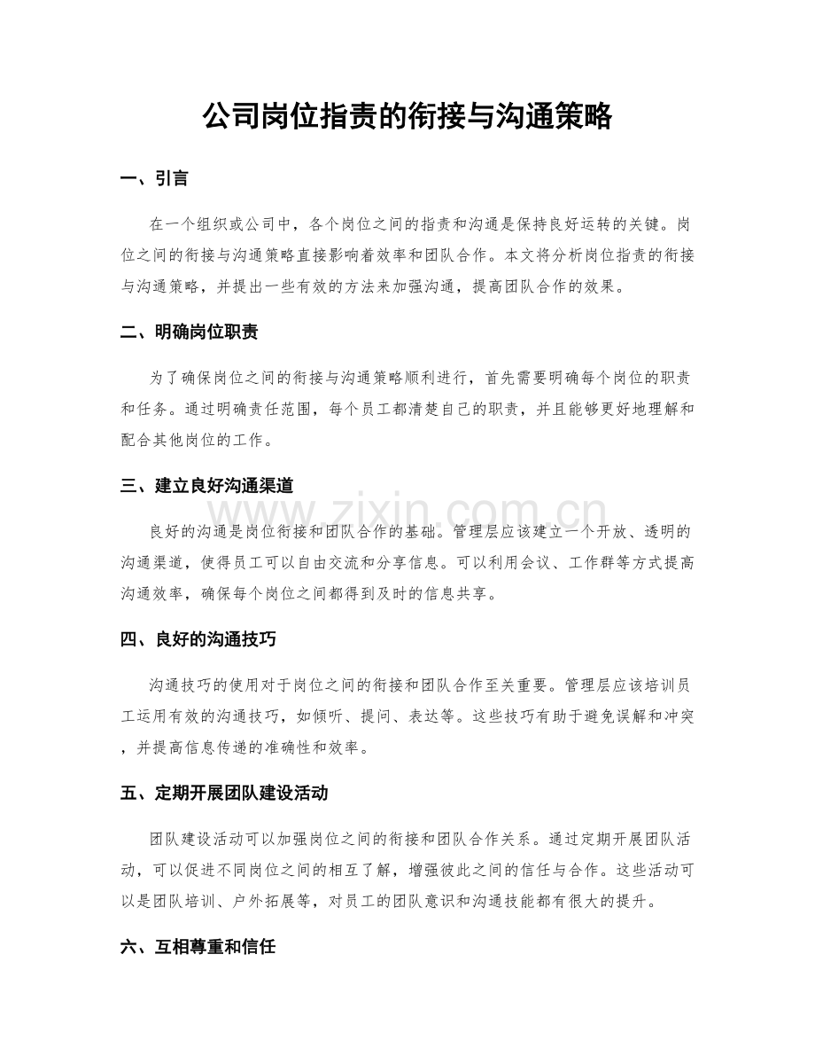 公司岗位职责的衔接与沟通策略.docx_第1页