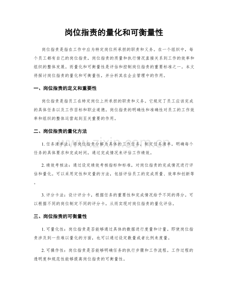 岗位指责的量化和可衡量性.docx_第1页