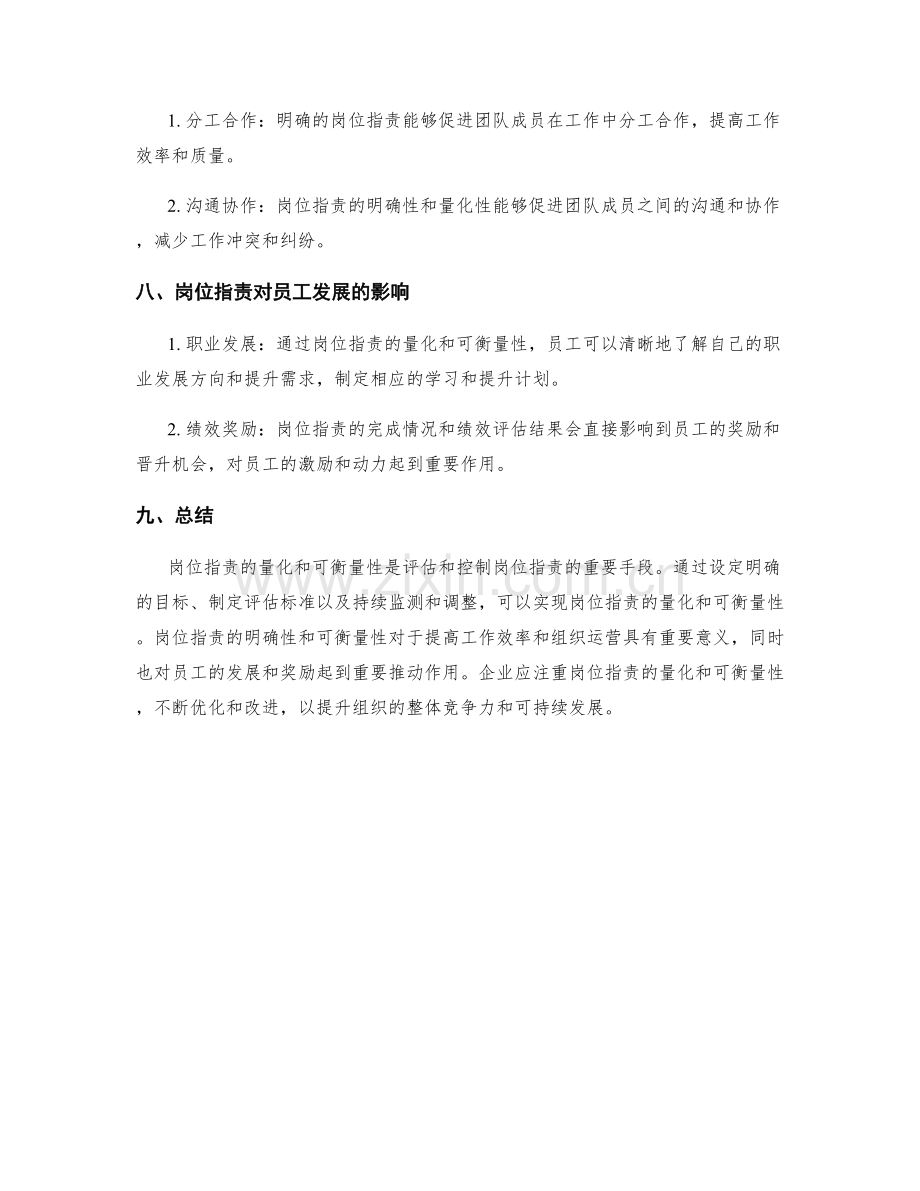 岗位指责的量化和可衡量性.docx_第3页