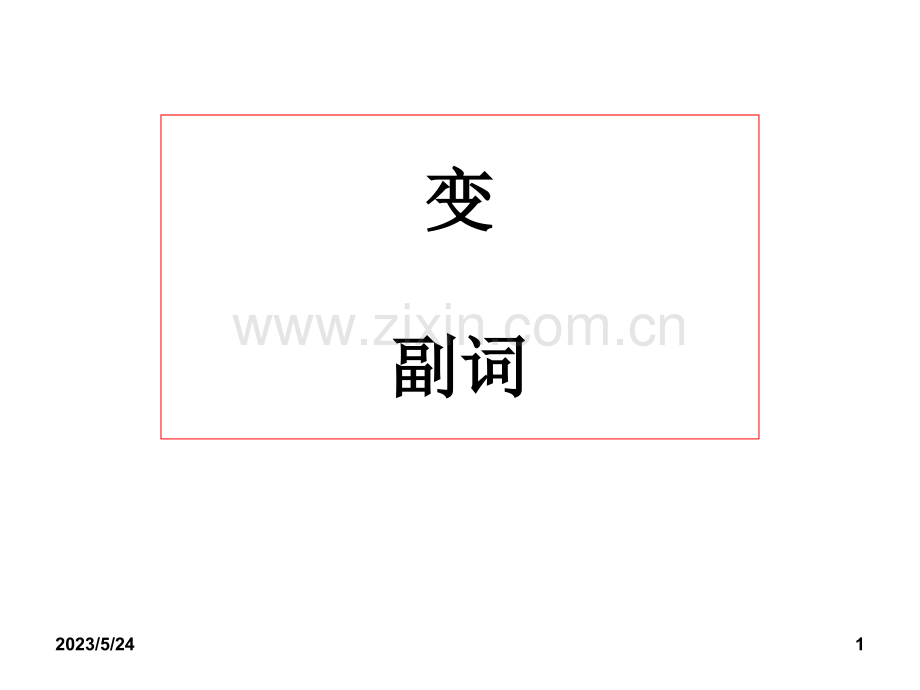 形容词变副词的规则.ppt_第1页