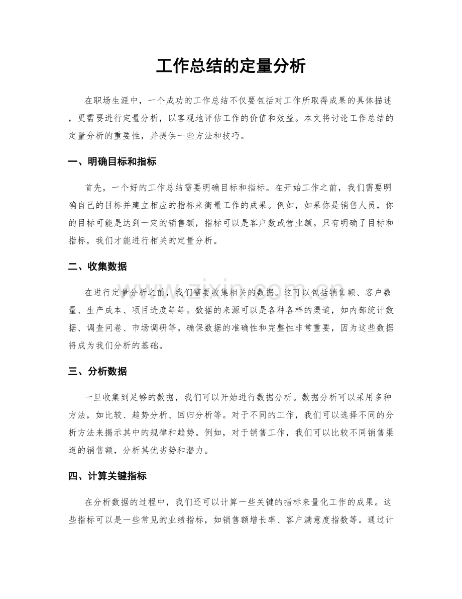 工作总结的定量分析.docx_第1页