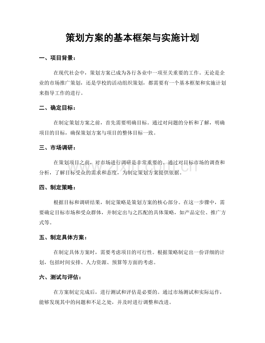 策划方案的基本框架与实施计划.docx_第1页