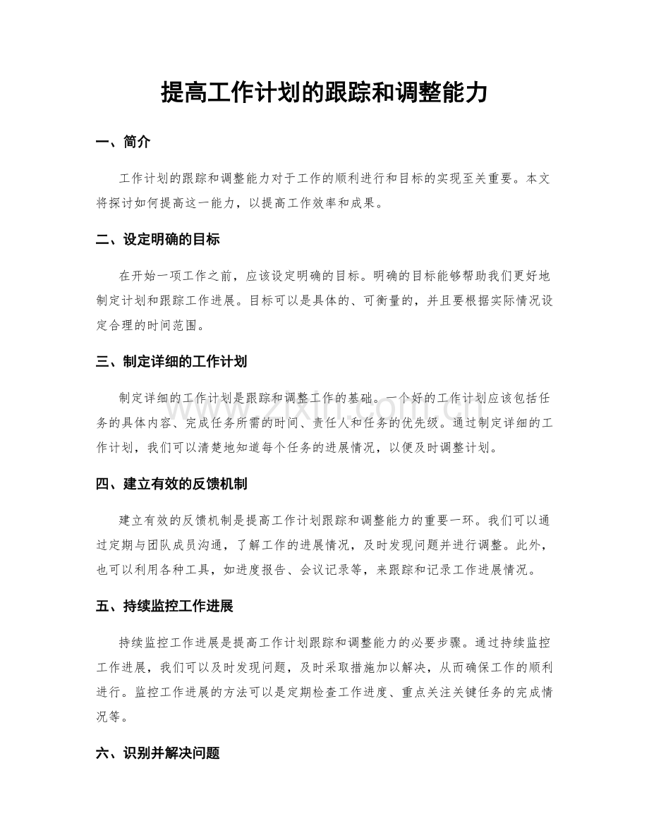 提高工作计划的跟踪和调整能力.docx_第1页